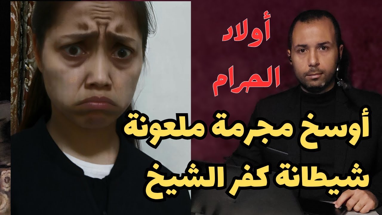 ولاد الحرام | أوسخ مجرمة ملعونة شيطانة كفر الشيخ جريمة هزت الرأي العام