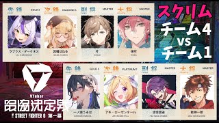 【ストリートファイター６】#V最協第一幕　スクリム３日目【律可/叶/因幡はねる/ラプラス・ダークネス/ホロスターズ】
