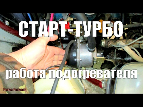 РАБОТА ПОДОГРЕВАТЕЛЯ СТАРТ-ТУРБО НА АВТОМОБИЛЕ.