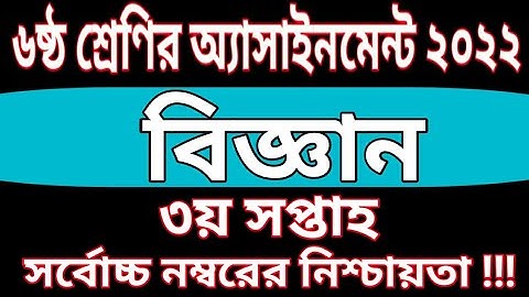 Class 6 Science Assignment 2022 | 3rd Week | ৬ষ্ঠ শ্রেণির বিজ্ঞান এসাইনমেন্ট ২০২২ |৩য় সপ্তাহ|class 6