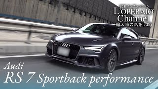 アウディ RS7スポーツバック パフォーマンス 中古車試乗インプレッション