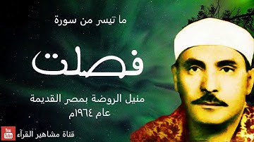 الشيخ كامل يوسف البهتيمي - تلاوة روعة من سورة فصلت (منيل الروضة بمصر القديمة عام ١٩٦٤م)