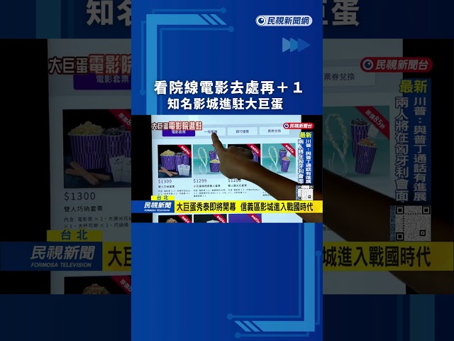 看院線電影去處再+1　知名影城進駐大巨蛋打造三間獨特影廳｜民視新聞｜