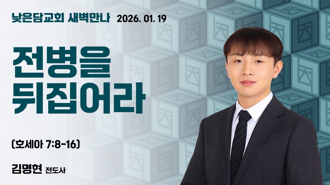 김명현 전도사 낮은담교회 새벽만나 2026. 1. 19 “전병을 뒤집어라?” 호세아 7:8-16