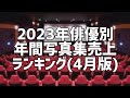 2023年俳優別年間写真集売上ランキング(4月版)