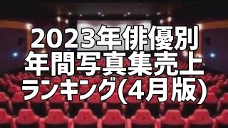 2023年俳優別年間写真集売上ランキング(4月版)