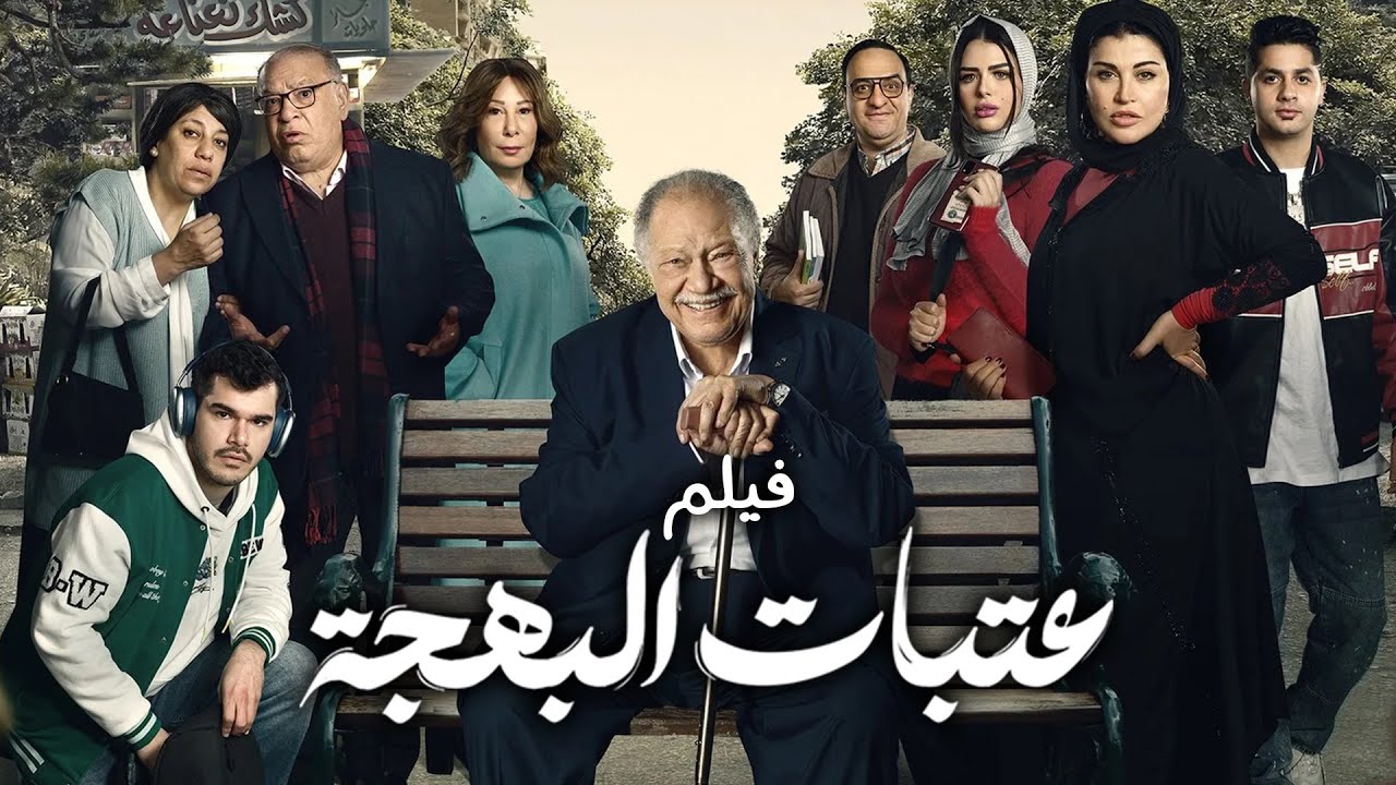 فيلم عتبات البهجة - يحيى الفخراني |  Atabat El Bahga - Yehia El Fakharany