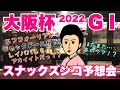 【スナックズンコ】大阪杯 GⅠ予想会！
