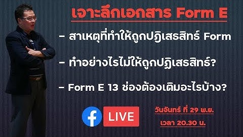 Form e ออกให สามฉบ บ ม อะไรบ าง