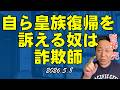 自分から皇族復帰を言う奴は詐欺師【菅野完切抜】