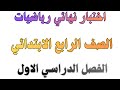 نموذج اختبار نهائي رياضيات الصف الرابع الابتدائي الفصل الدراسي الاول 