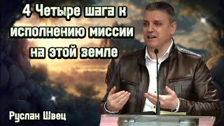 ТЕМА: 4 ЧЕТЫРЕ ШАГА К ИСПОЛНЕНИЮ МИССИИ НА ЭТОЙ ЗЕМЛЕ || Руслан Швец || Германия – Детмольд || 2024