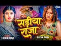    shivanisingh  sadiya raja  latest shivani singh bhojpuri cute song 2024