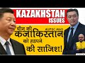 चीन की कजाकिस्तान को हड़पने की साजिश | Kazakhstan Issues | Current Affairs 2020 by: Harimohan Sir