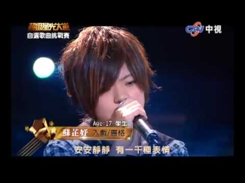 超級星光大道 20091120 pt.16/18 蘇芷妤-入戲
