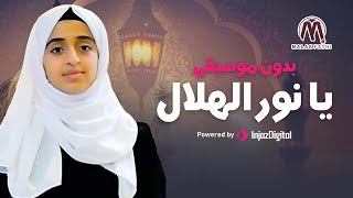 يا نور الهلال | ملاك فتحي | بدون موسيقى