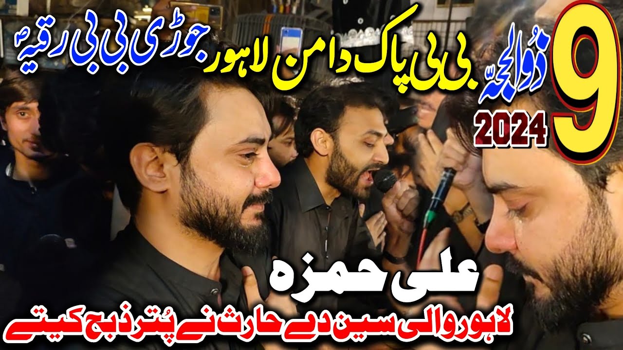 9 Zil Hajj 2024 Bibi Pak Daman Lahore| Ali Hamza | Lahore Wali Sain Noha 2024 | بی بی پاک دامن لاہور