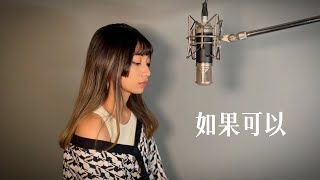 【韋禮安如果可以】GUGI coverft.慢慢