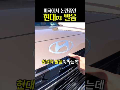 미국에서 논란중인 <strong>현대</strong>(차) 발음