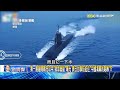 【台海火藥庫】第一島鏈開戰？獵殺中國海軍掐「致命弱點」 美軍手中握「自衛隊潛艦」王牌【關鍵時刻】-劉寶傑 李正皓 吳子嘉 王瑞德 黃世聰 Mp3 Song