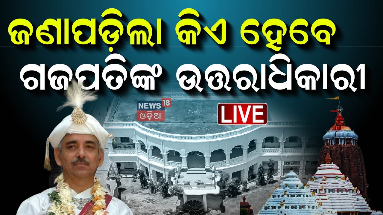 Live: ଗଜପତି ମହାରାଜଙ୍କ ବଡ଼ ଖୁଲାସା | Gajapati Maharaj | News Desk Interview