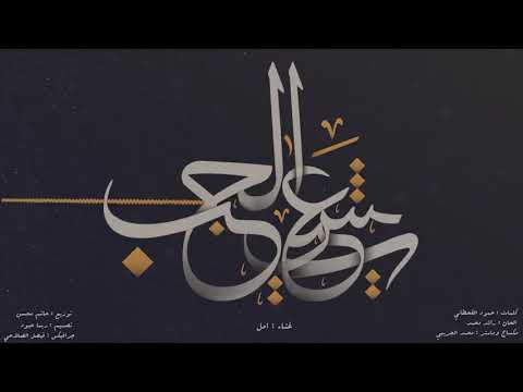 أمل يعيش الحب