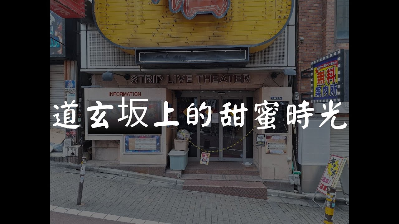 【脫衣舞劇場巡禮】渋谷道頓堀劇場 2025版
