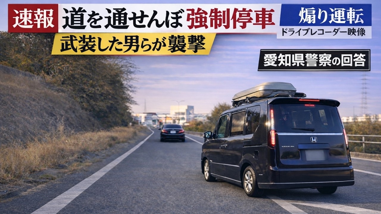 「事件性が無いから捜査しません」警察から驚くべき回答　煽り運転のドラレコ映像が大炎上