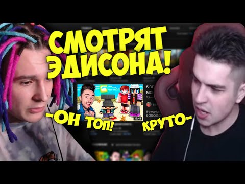 Жека и Игорь СМОТРЯТ РОЛИКИ ЭДИСОНА..?!