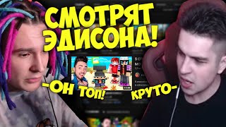 Жека и Игорь СМОТРЯТ РОЛИКИ ЭДИСОНА..?!