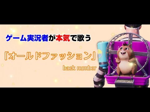 【歌詞付き】ゲーム実況者がクソ真面目に『オールドファッション』/back number歌った結果wwww【フォートナイト】