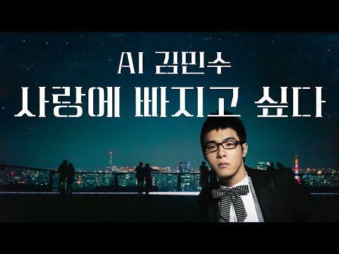 [COVER] 💘 AI김민수 - 사랑에 빠지고 싶다.. 💘