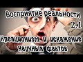 Креационизм и искажение научных фактов