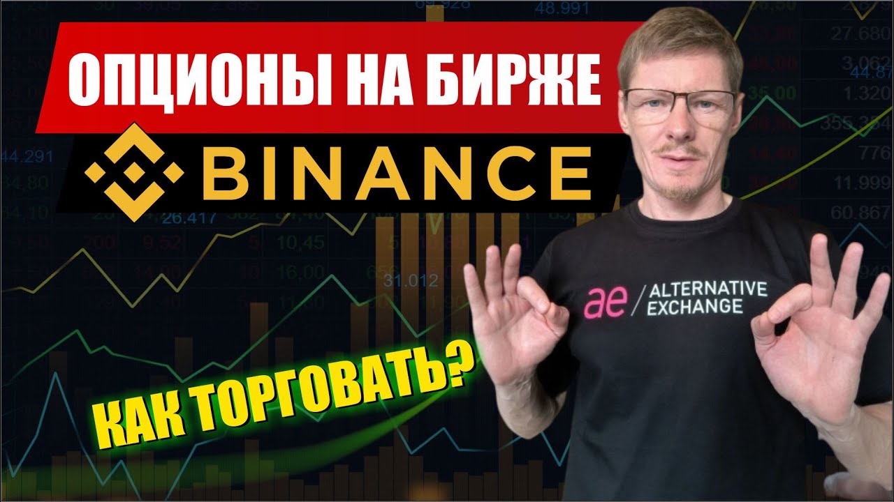 Опционы на бирже BINANCE как торговать? | Трейдинг опционами на Бинанс ...