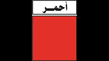 اللون الاحمر 