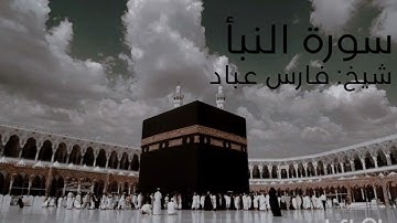 الشيخ فارس عباد | سورة النبأ كامله