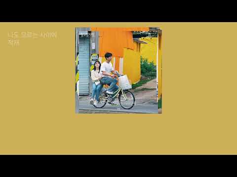 【歌詞/日本語字幕】 적재 (JUKJAE) ー 나도 모르는 사이에 (Fall In Love)  【わかっていてもost】
