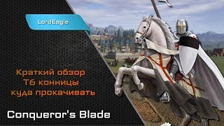 Краткий обзор Т6 конницы в игре, куда прокачивать ⚔️ Conqueror’s Blade ⚔️