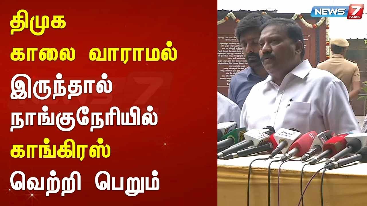 top news today in hindi திமுக காலை வாராமல் இருந்தால் நாங்குநேரியில் காங்கிரஸ் வெற்றி பெறும் : கராத்தே தியாகராஜன்