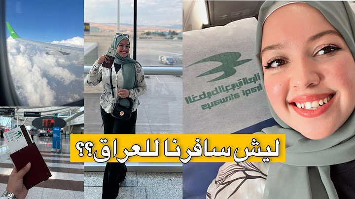 ليش رجعنا للعراق🇮🇶‼️راح نرجع لتركيا بعد ؟؟