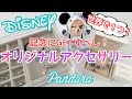 ディズニー好き必見！コレクションや思い出に最適？！自分だけのオリジナルアクセサリー『PANDORA』（パンドラ）紹介♩