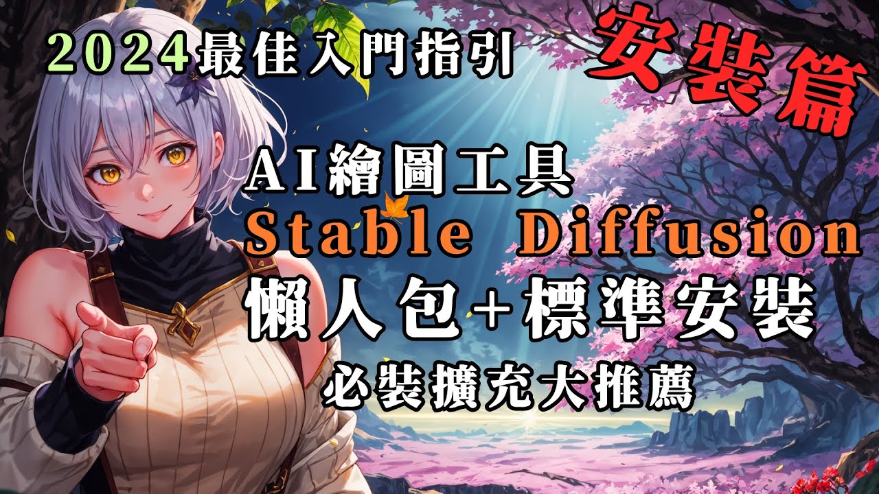 超簡單AI繪圖工具Stable Diffusion安裝篇2024最新版