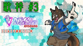 【歌枠】＃003 Karaoke JoySound for Streamerで歌う練習。　[御狗梳ガヴィア/Vtuber]