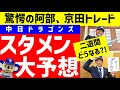 【新生ドラゴンズ】来季開幕スタメン大予想11月版【中日ドラゴンズ】阿部、京田トレードの影響は？セカンドスタメンは村松開人？田中幹也？福永裕基？