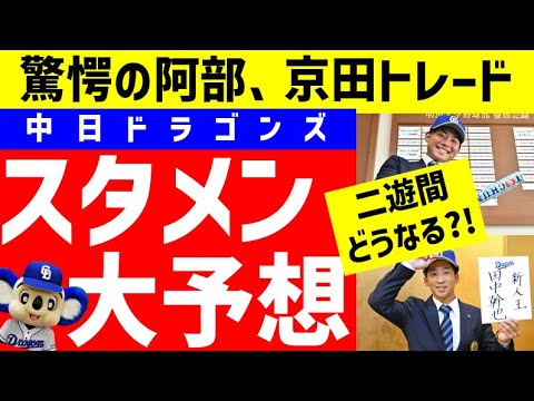 【新生ドラゴンズ】来季開幕スタメン大予想11月版【中日ドラゴンズ】阿部、京田トレードの影響は?セカンドスタメンは村松開人?田中幹也?福永裕基?
