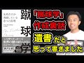 【酒井宏樹推薦】渾身の著書『蹴球学』発売までの裏話/絶対に買って欲しい理由【切り抜き】