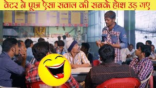 वेटर ने पूछा ऐसा सवाल की सबके होश उड़ गए | Short Comedy Video | THE SECOND ENCOUNTER