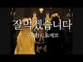 いただきます (잘먹겠습니다) / 倉橋ヨエコ (쿠라하시 요에코)