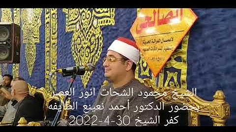 الشيخ محمود الشحات انور سوره الانعام العصر الطايفه كفر الشيخ 30-4-2022#باكستان