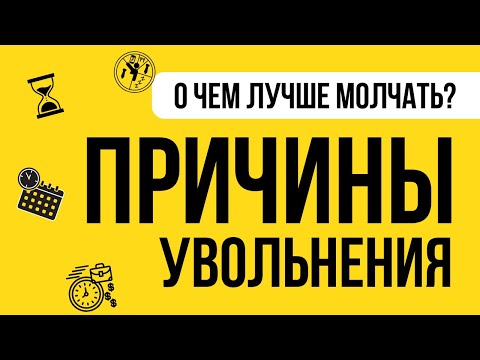 Причины увольнения с работы для резюме и при собеседовании - примеры и ошибки